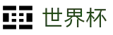 2026世界杯买球平台-赛事竞猜平台